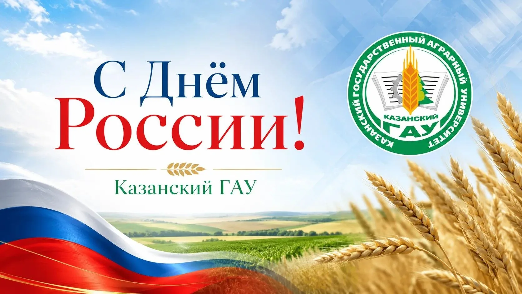 Дорогие друзья!
Сегодня особенный день для всех нас — День России. 

12 июня — это не просто выходно