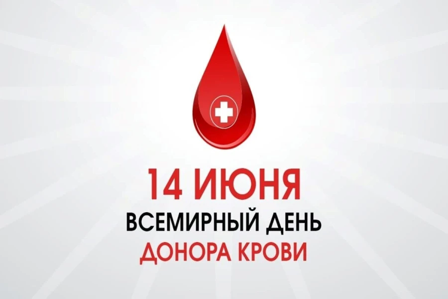 🩸14 июня — Всемирный день донора крови

Дата приурочена ко дню рождения австрийского врача и иммуно
