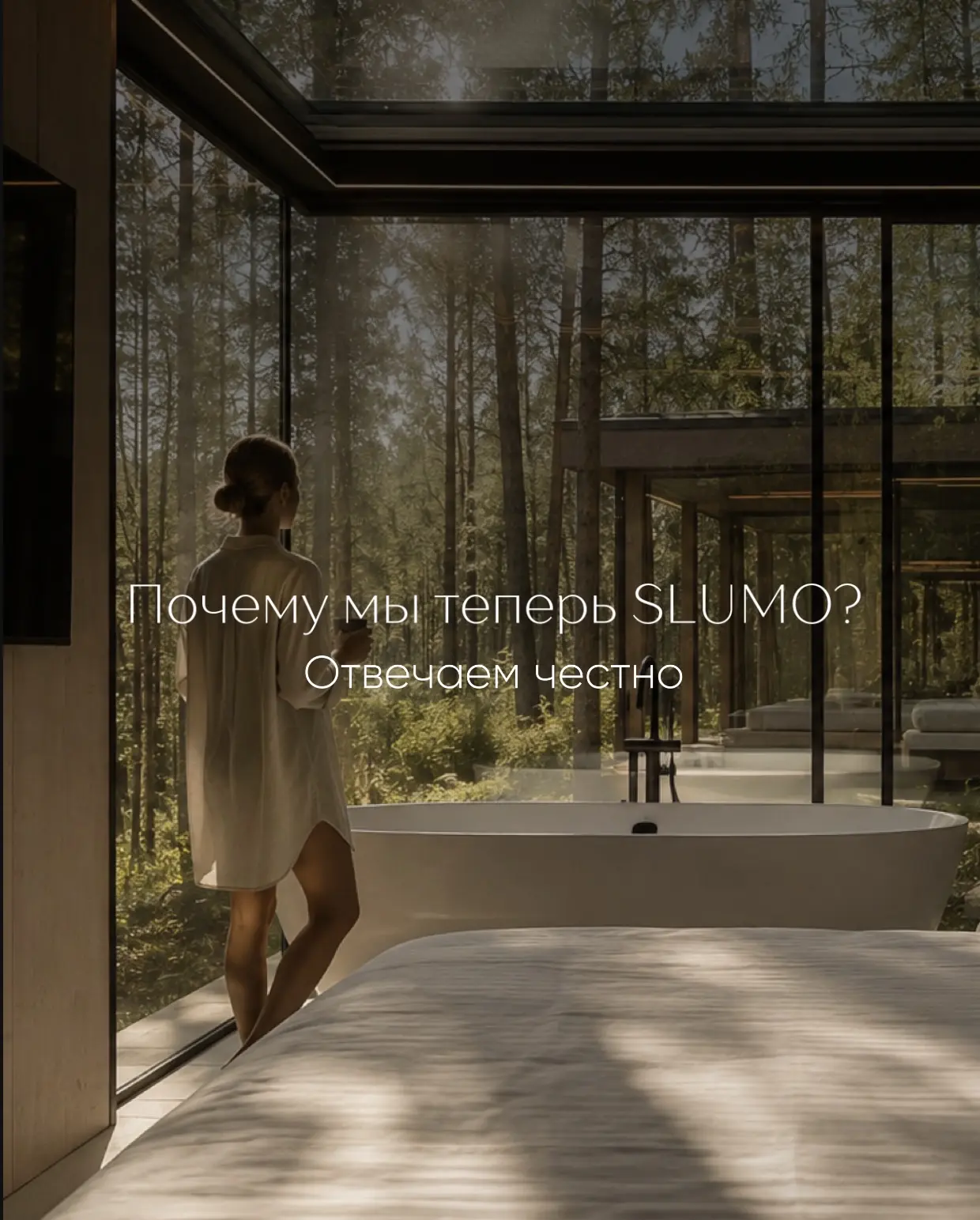 SLUMO — новый бренд, который объединяет все наши проекты. Команда, сервис и любимые места остаются п