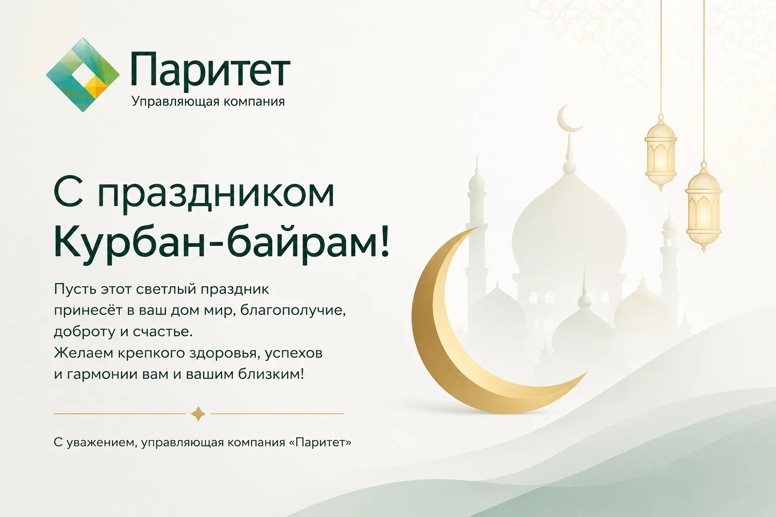 С Курбан-байрамом, уважаемые жители! 🌙

Пусть этот светлый праздник принесет в ваш дом мир, благопо