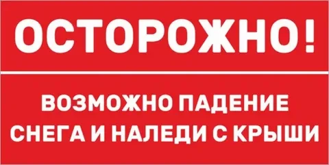 Уважаемые жители! 
 
ОБЪЯВЛЕНИЕ: Осторожно! Возможен сход снега с крыш! 
 
В связи с обильными снего