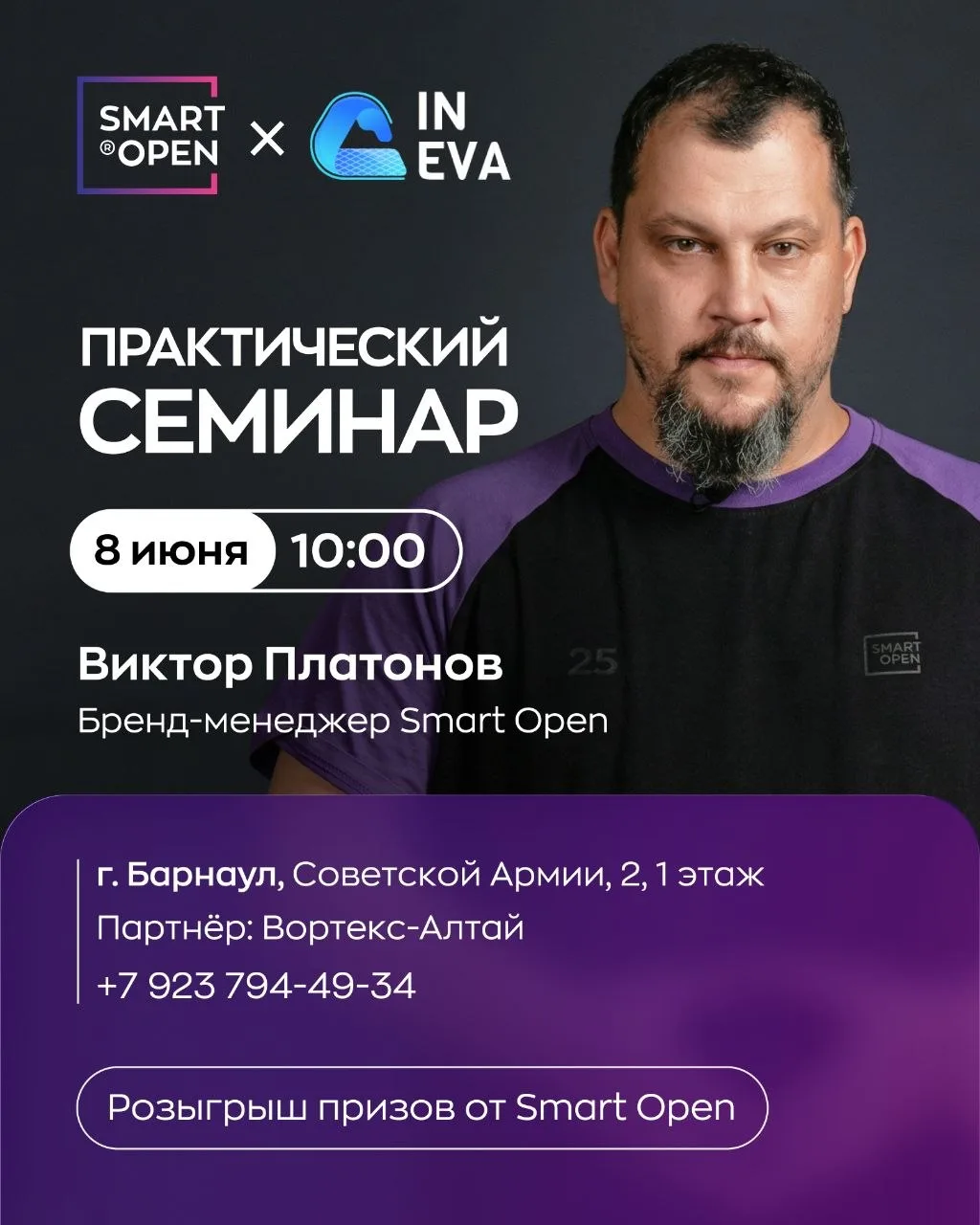 Барнаул, встречаемся 8 июня!🤝🏻

Приглашаем вас на практический семинар Smart Open и Вортекс-Алтай,