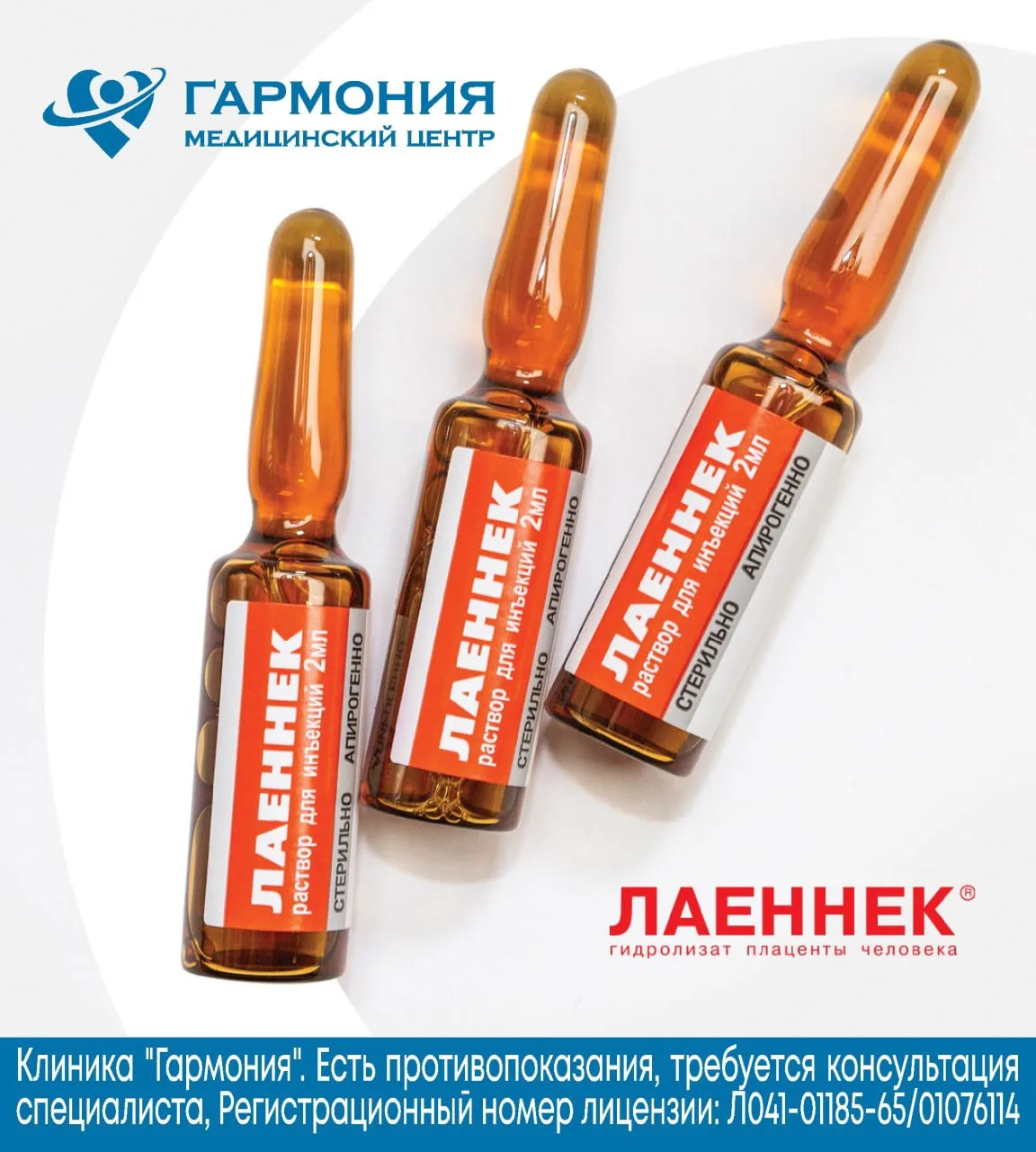 Плацентарная терапия «Лаеннек» в медицинской клинике «Гармония» ✨  
  
Если вас беспокоят:  
- часты