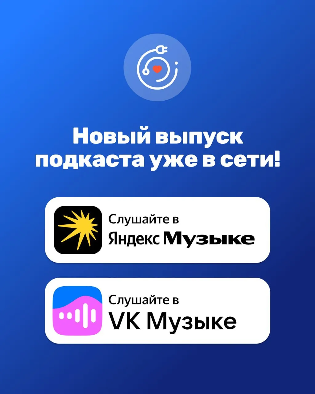 Ура! Новый выпуск подкаста команды Подключение уже в сети 🎧

Теперь наши подкасты можно слушать не 