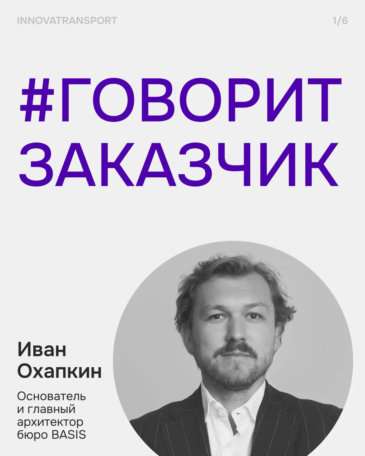 Продолжаем рубрику #ГоворитЗаказчик !

В ней мы говорим с экспертами отрасли о вызовах, практиках и 