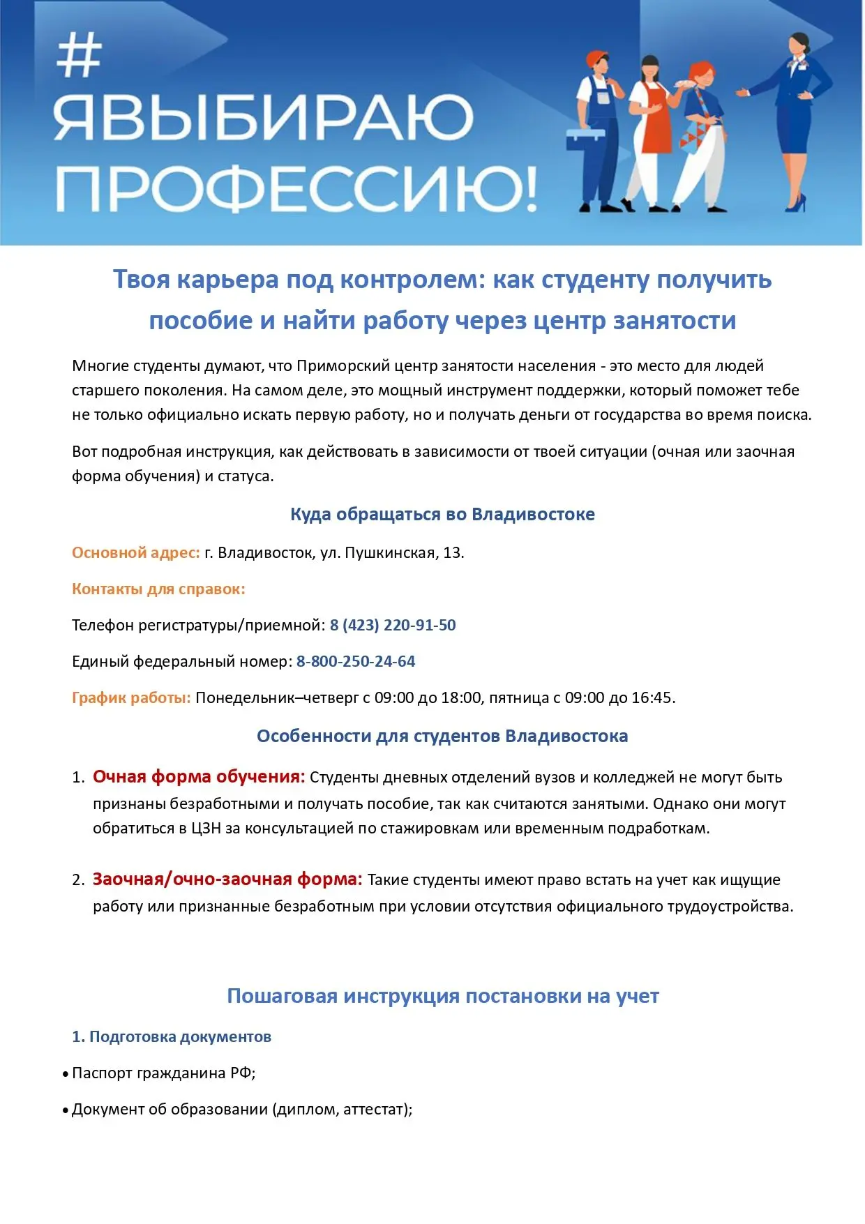 Приморский центр занятости населения информирует о вариантах государственной поддержки студентам и в