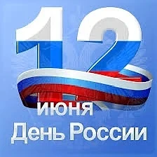 🎉 С Днём России, дорогие жители!
Говорит и поздравляет вас «Каскад-134»! 🇷🇺

Пусть наша страна вс