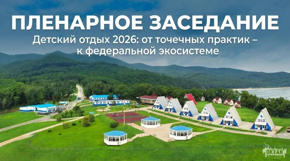 Сегодня в «Океане» в рамках «Всероссийской школы руководителей детских лагерей – 2026» состоится пле