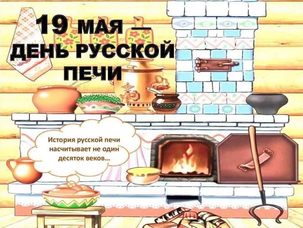 «День русской печи в нашем детском саду» 

19 мая в старшей группе «Пчёлка» нашего детского сада про