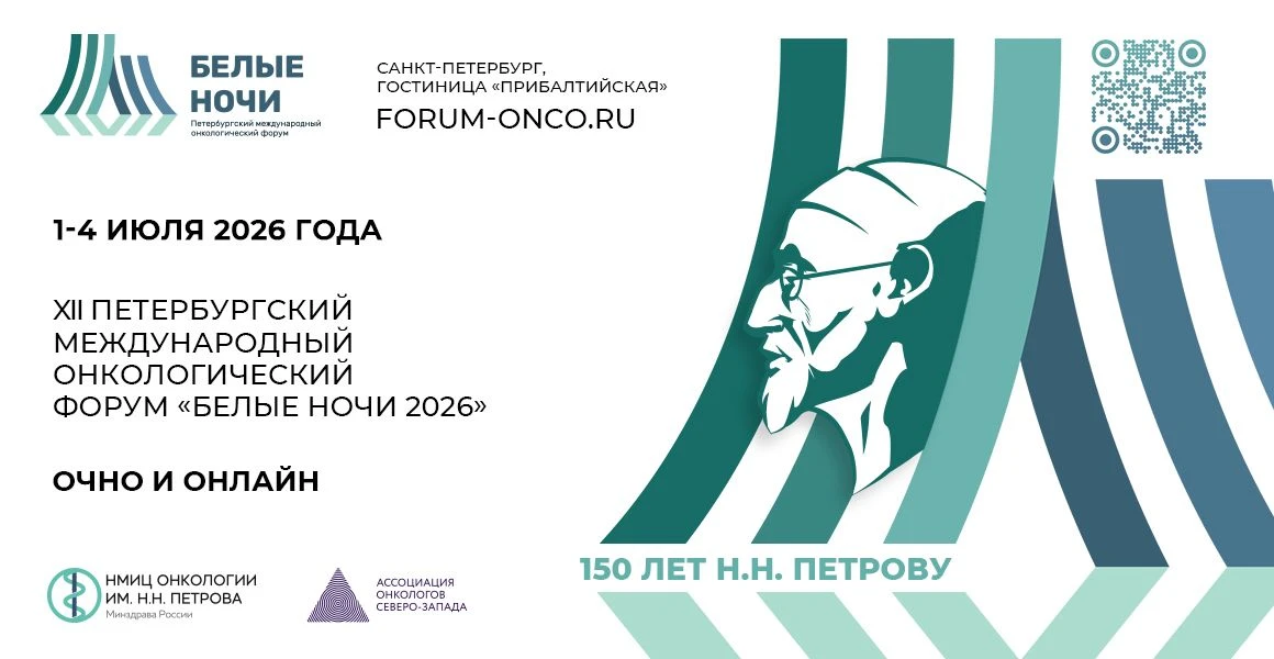 С 1 по 4 июля 2026 года в Санкт-Петербурге состоится  XII Петербургский международный онкологический