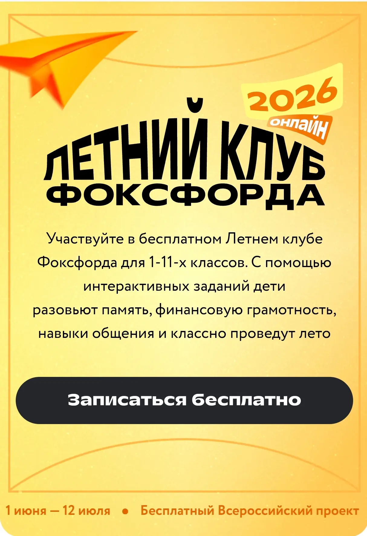 🎉 Бесплатный онлайн-проект для детей «Летний клуб Фоксфорда»

Онлайн-школа «Фоксфорд» подготовила б