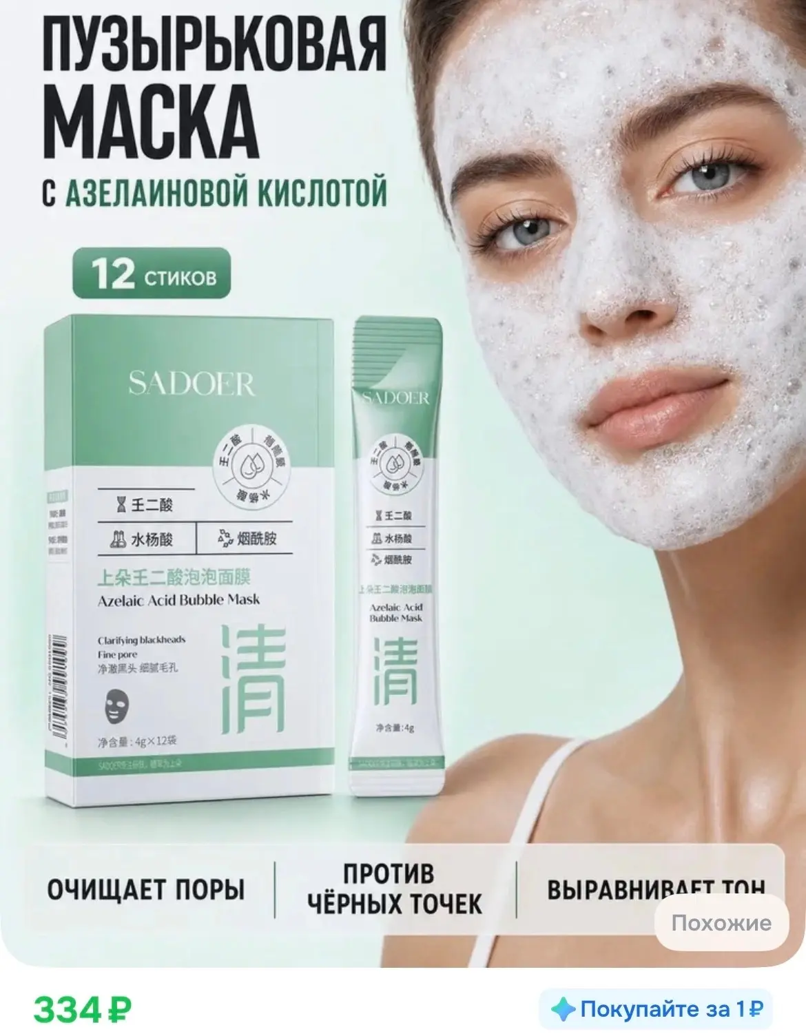 Пузырьковая маска с азелаиновой кислотой
В стиках 12 шт - удобно ☺️

👉🏻 https://ozon.ru/t/AxY2wV4