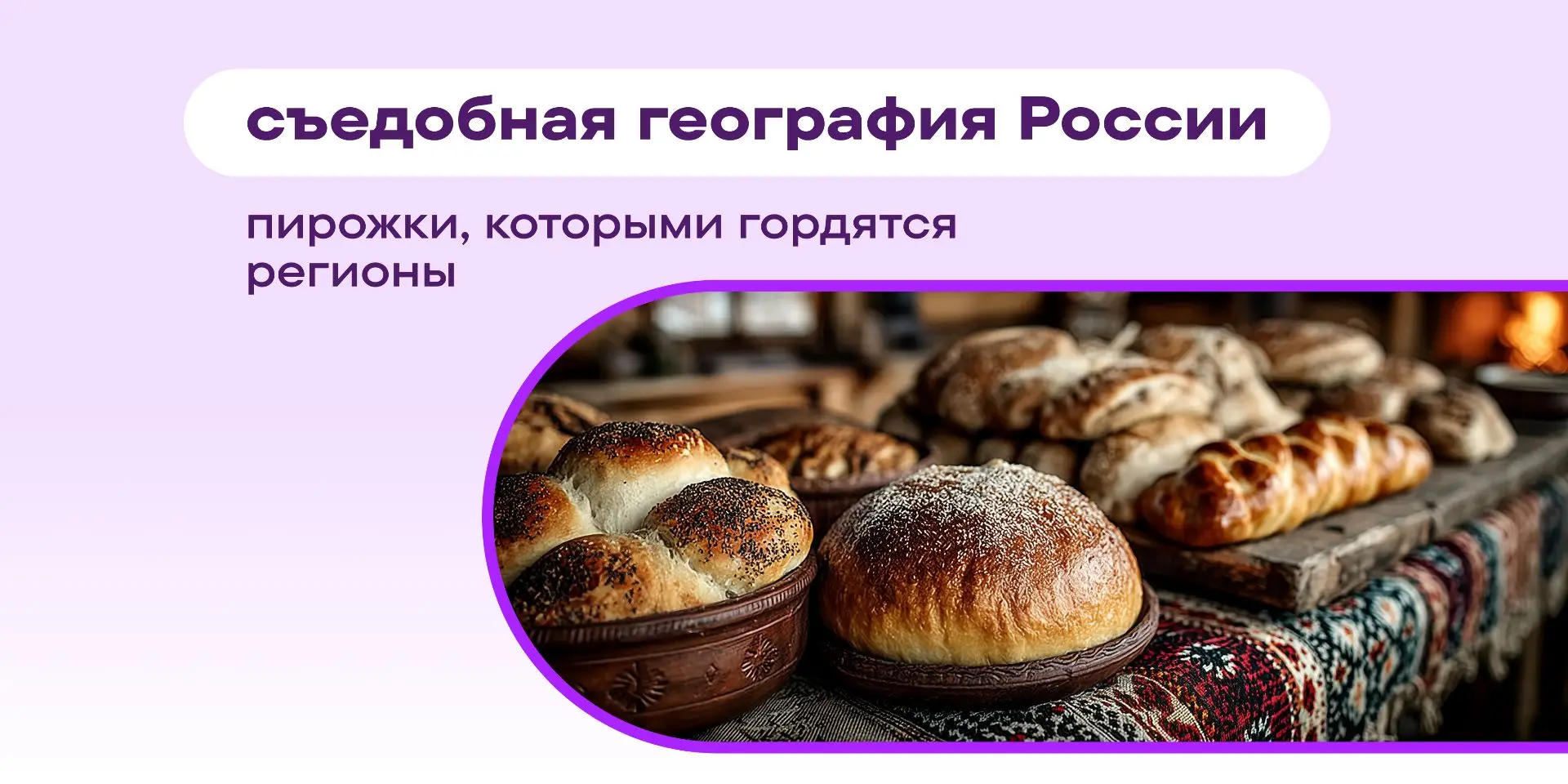 Накануне 🇷🇺 Дня России хочется вспомнить не только о большой истории, но и о вещах попроще — тех, 
