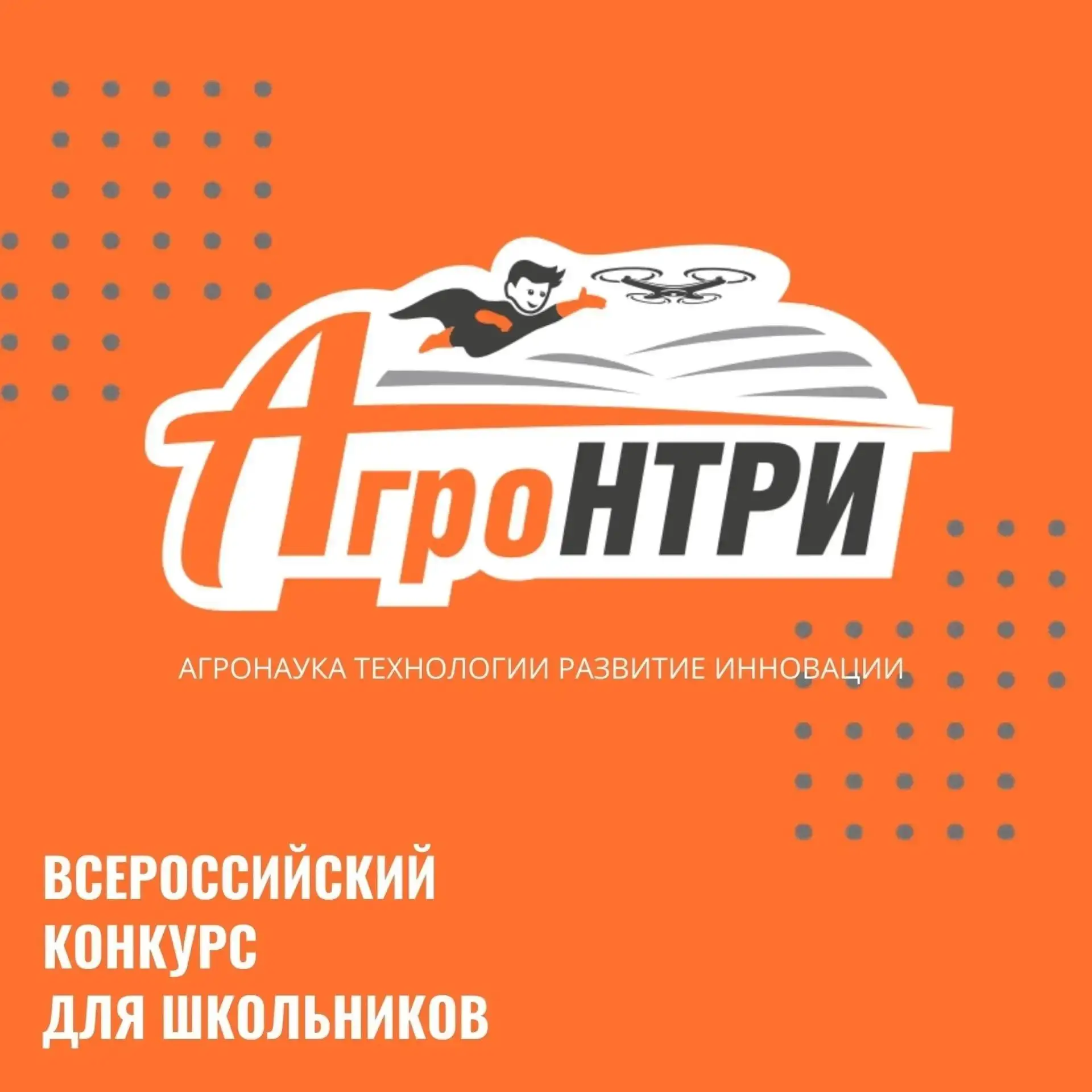 В Челябинске прошел региональный этап «АгроНТРИ-2026: АгроКоптеры»!

Масштабное событие собрало 43 ш