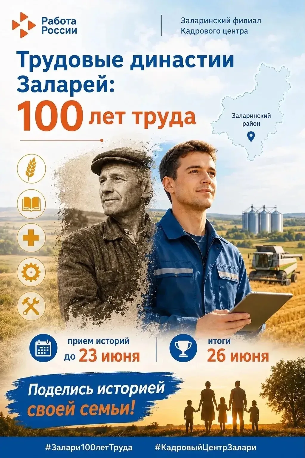 🌟 Трудовые династии Заларей: 100 лет вместе! 
 
Уважаемые жители Заларинского района! Наш любимый к