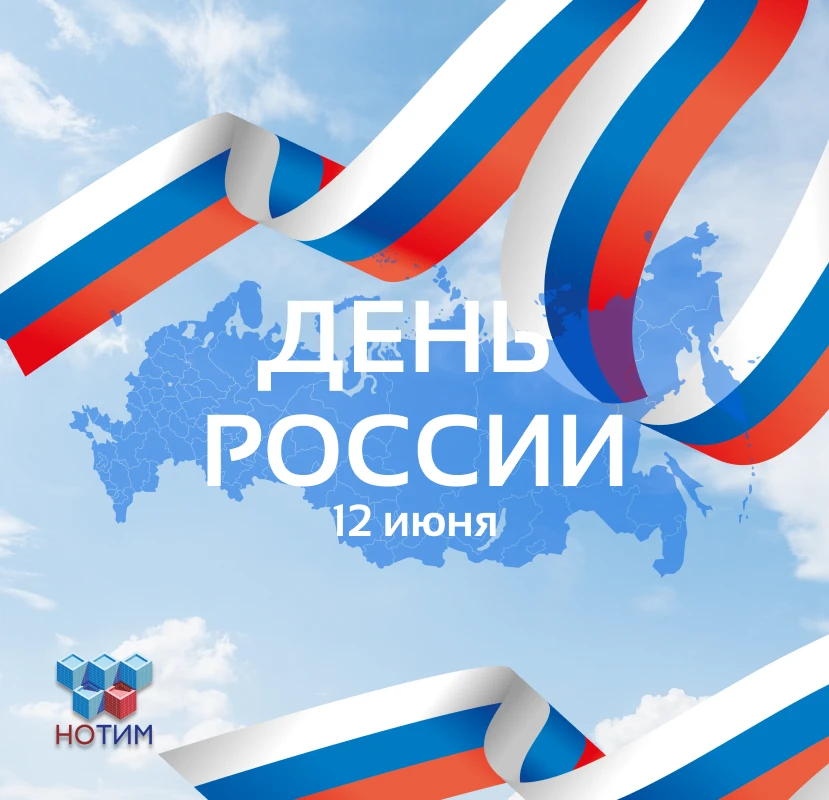 Дорогие друзья!

🇷🇺 Поздравляем с Днём России!

Этот праздник по праву занимает особое место в сер