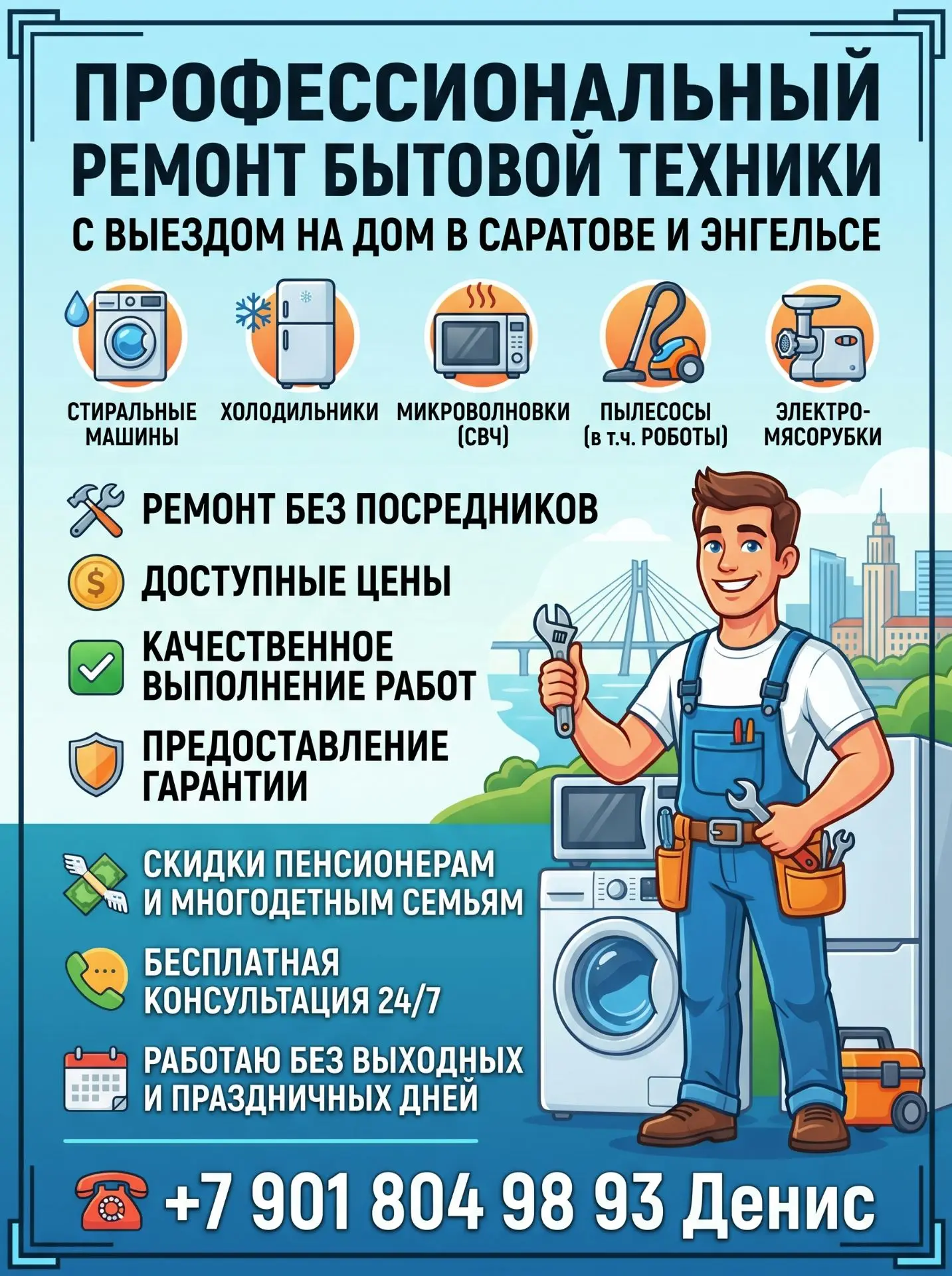 ПРОФЕССИОНАЛЬНЫЙ РЕМОНТ БЫТОВОЙ ТЕХНИКИ С ВЫЕЗДОМ НА ДОМ В САРАТОВЕ И ЭНГЕЛЬСЕ.

Стиральные машины.

