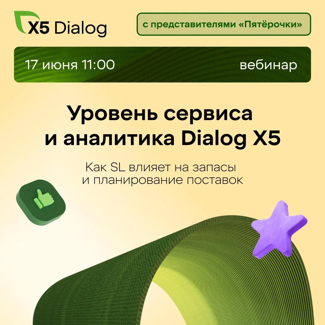 Уровень сервиса и аналитика Dialog Х5: как SL влияет на запасы и планирование поставок

Встречаемся 