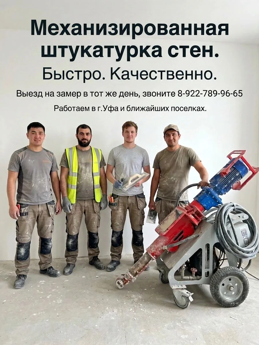 Ремонт? Нужны ровные стены в короткий срок?
Мы выполняем механизированную штукатурку быстро, качеств