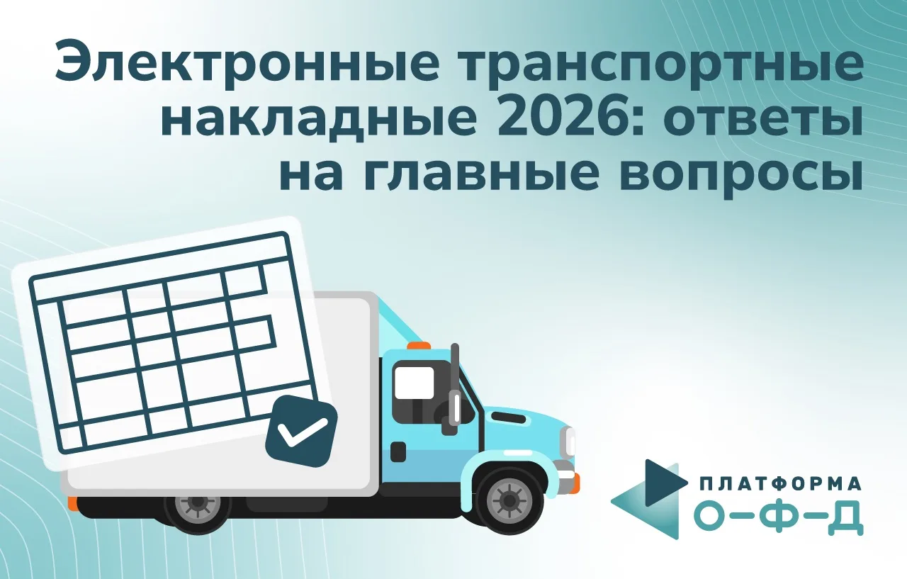 С 1 сентября 2026 года электронные перевозочные документы становятся обязательными для большинства г