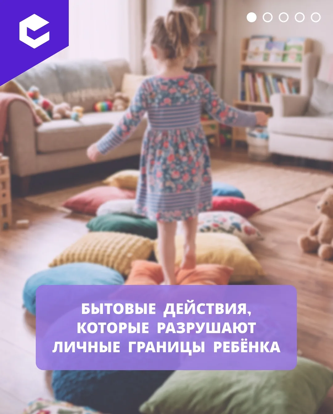Большинство нарушений личных границ происходит не на улице и не со стороны незнакомых людей.

При эт