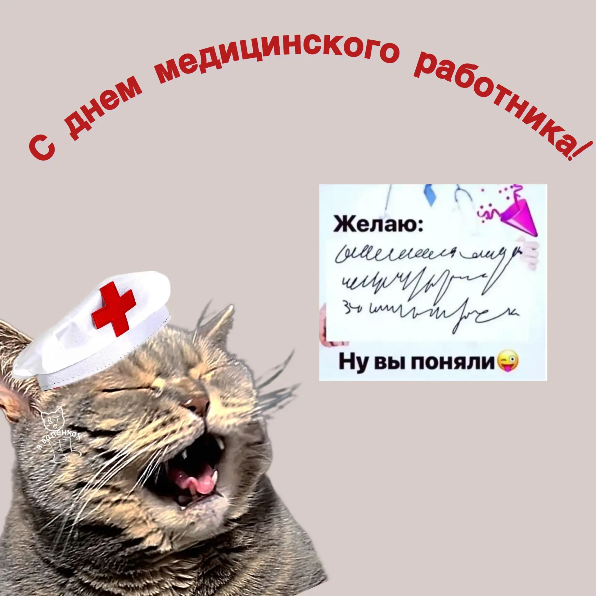 Поздравляю всех с днем медицинского работника ♥️