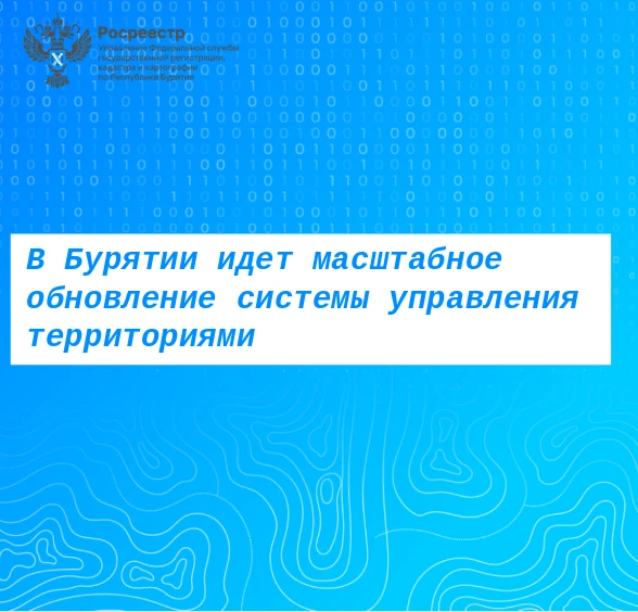 📣Внедрение Национальной системы пространственных данных (НСПД) в Республике Бурятия открыло новую э