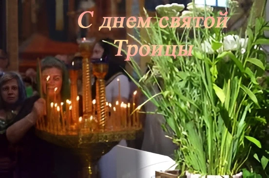 🌿Сегодня один из самых светлых, зеленых и благодатных дней в году — Пятидесятница. Храмы и дома нап