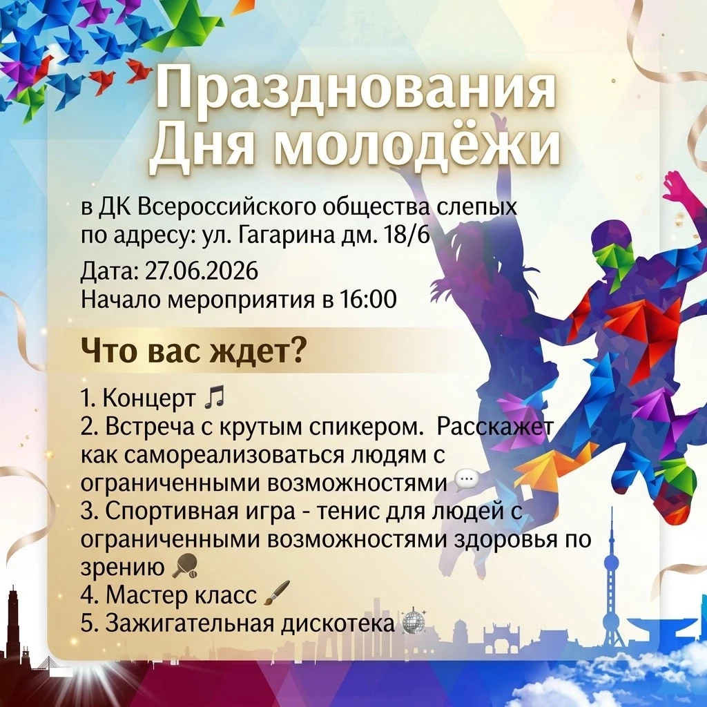 🎉 Празднование Дня молодёжи! 🎉

📍 Место: ДК Всероссийского общества слепых
г. Ульяновск, ул. Гага
