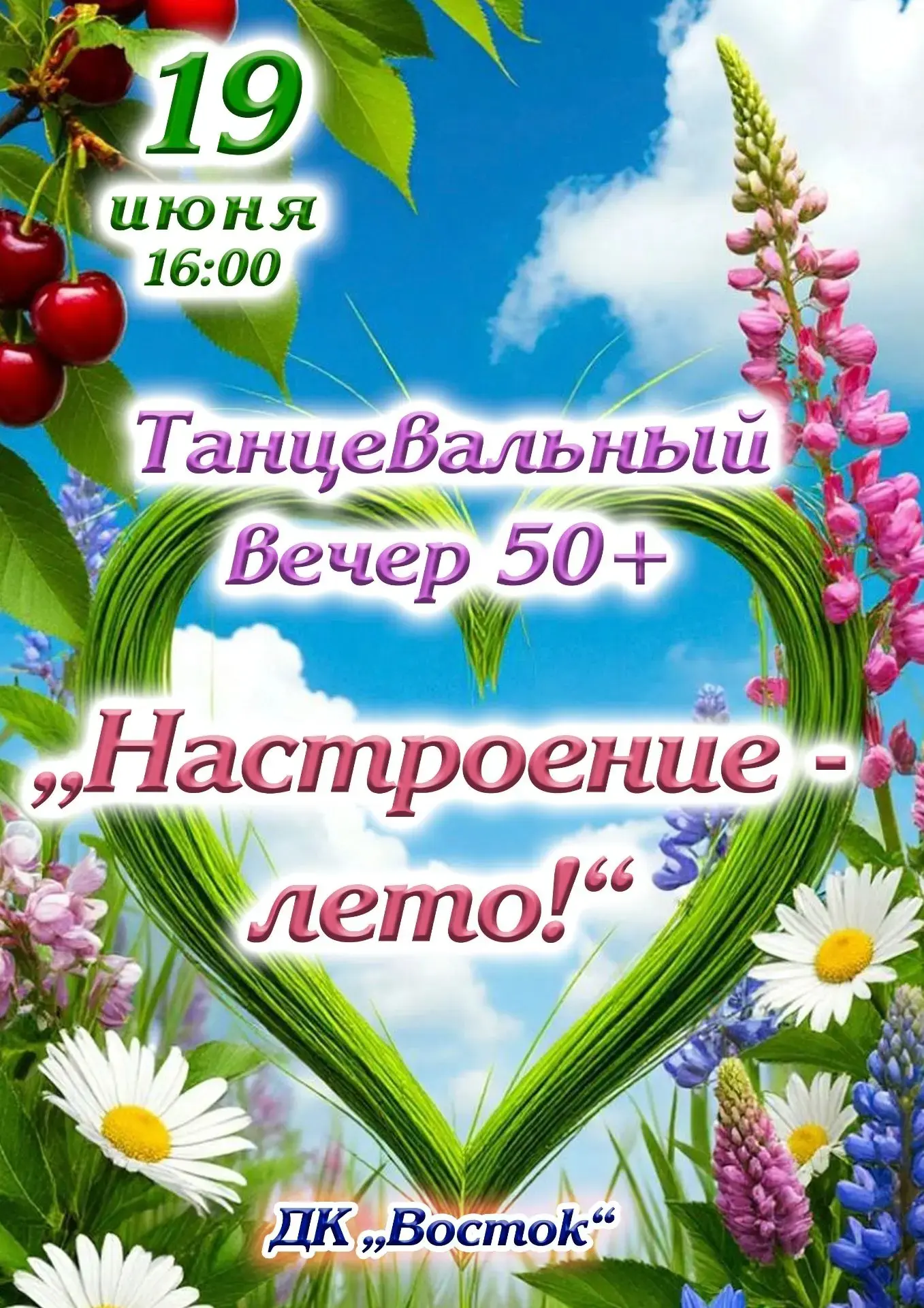 Дорогие друзья!❤️

Приглашаем вас на  вечер отдыха 50+ "Настроение-лето!"

🗓 Дата: 19 июня
🕓 Время