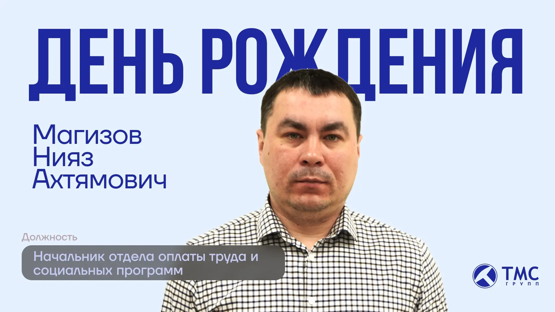 Сегодня празднует свой День рождения начальник отдела оплаты труда и социальным программ - Магизов Н