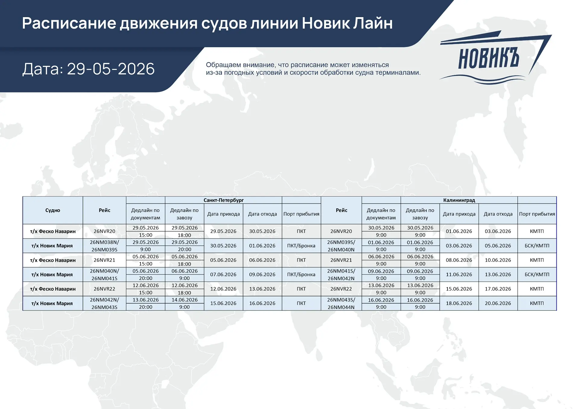 📅 Расписание НОВИК ЛАЙН 

Добрый вечер, друзья!

✅ Мы обновили даты отправок по линии «Новик Лайн»,