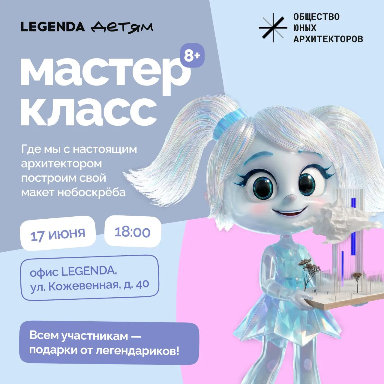 Зовём на мастер-класс, чтобы построить свой маленький небоскрёб 

17 июня LEGENDA ДЕТЯМ и Общество ю