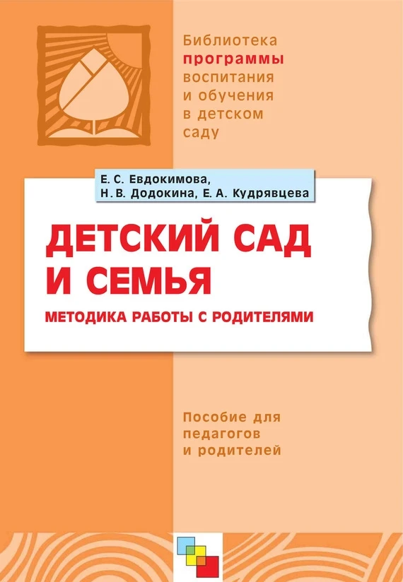 Детский сад и семья 📚
Методика работы с родителями
Пособие для педагогов и родителей

В электронном