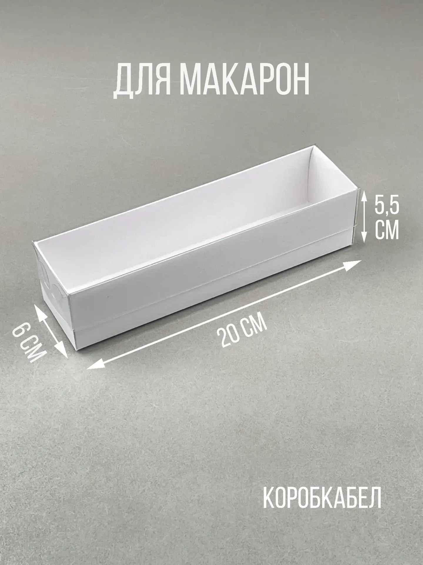 Коробка для 5 макарон в двух размерах!

Крепкий борт, пластиковая крышка.
По запросу сделаем для 10 