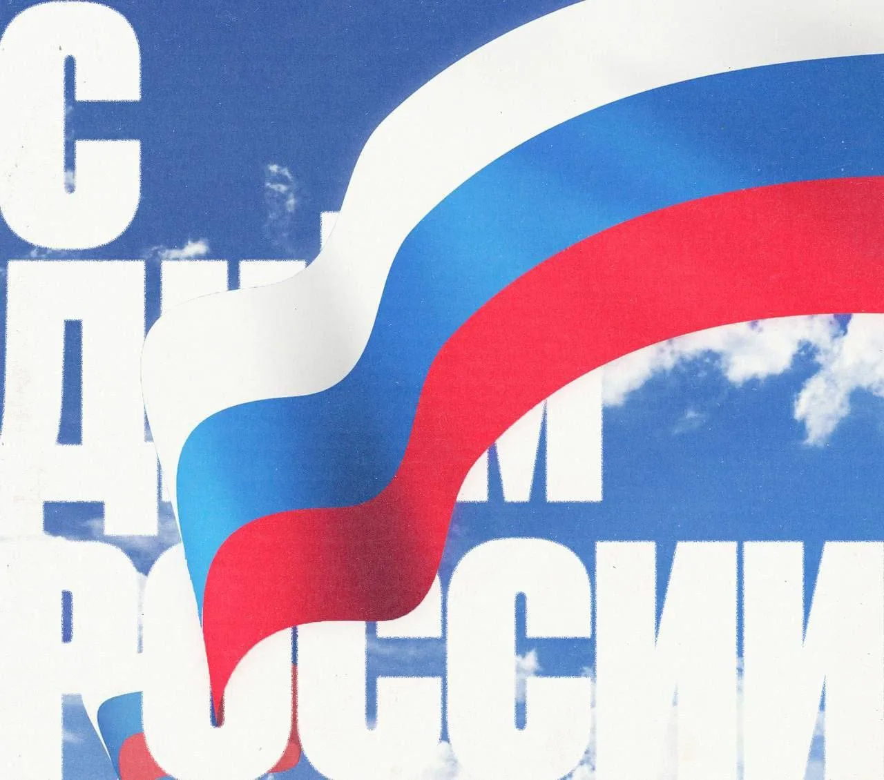 🇷🇺 С Днём России!
       
Именно в этот день в 1990 году была принята Декларация о государственном