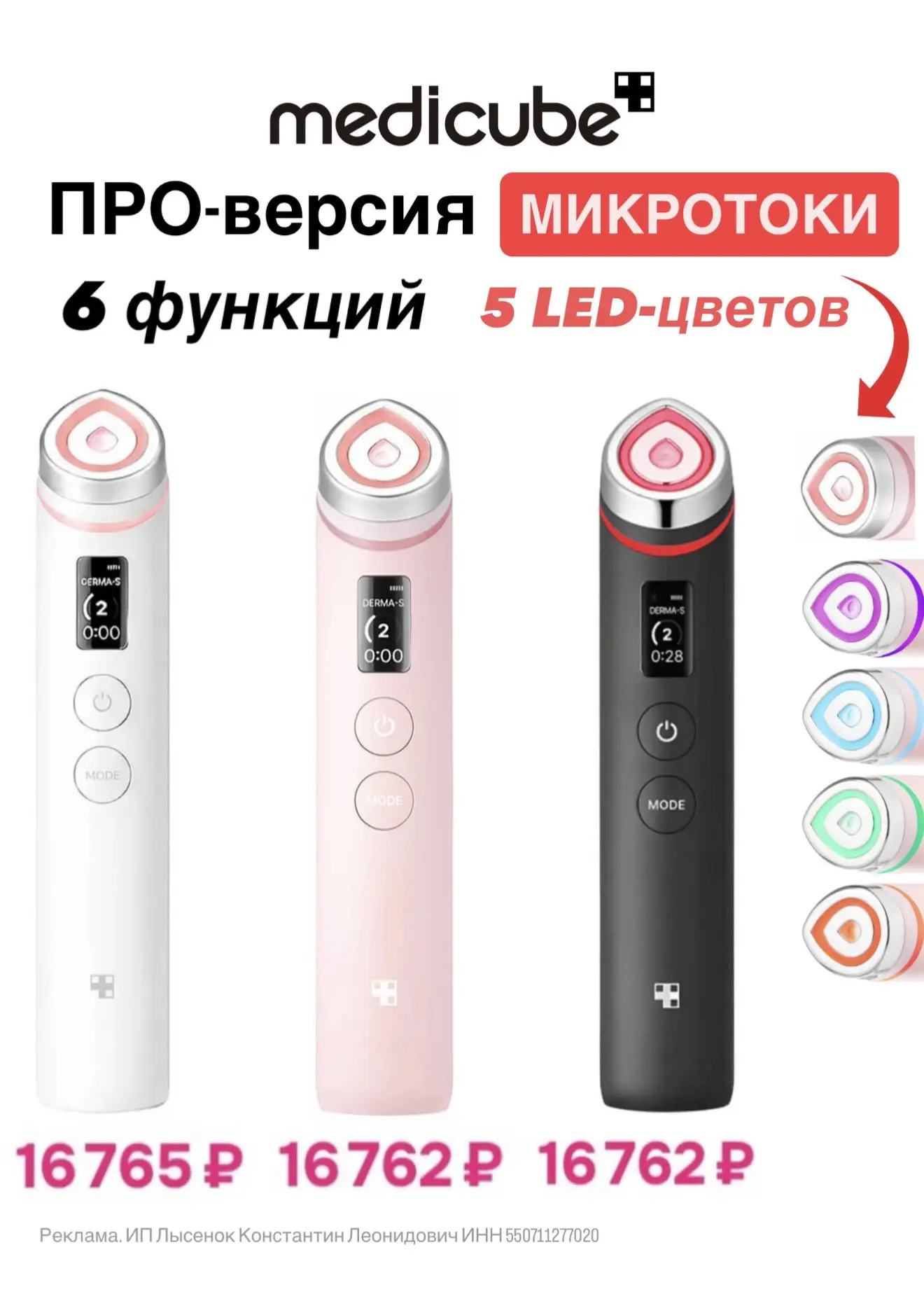 Снизились цены на микротоки 
от Medicube 🩷 5-цветная 
LED-терапия для домашнего ухода за кожей. Я з