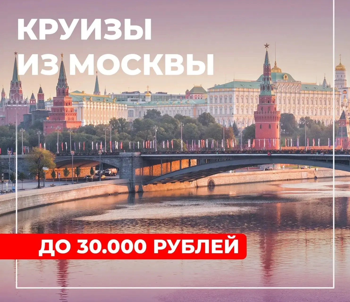 😍6 месяцев — 6 круизов из Москвы до 30.000 ₽/чел

❗️Важно:
 Экскурсии:
-Теплоходы «К.А. Тимирязев»,
