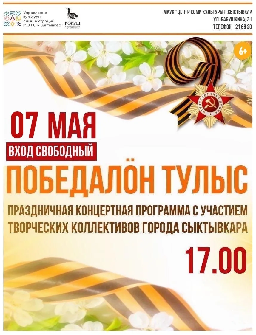 АСКИ НИН!
Ёртъяс, корам тіянӧс Сыктывкарса коми культура шӧринӧ ода-кора 7 лунӧ видзӧдны-кывзыны Поб