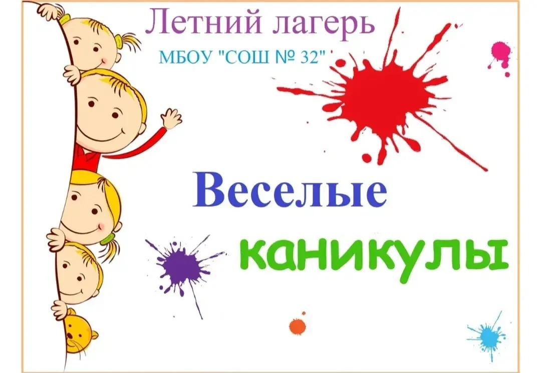 Уважаемые родители!

Приглашаем детей в пришкольный лагерь на базе МБОУ «СОШ N32».

🗓 Дата начала: 