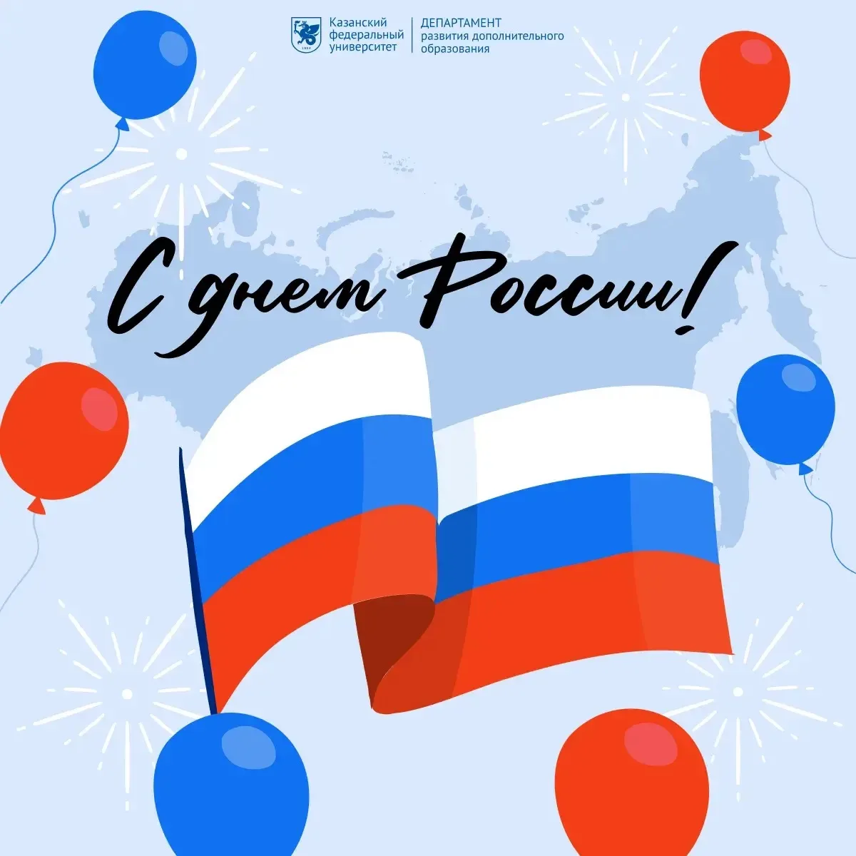 🇷🇺 С Днём России!

Друзья, поздравляем вас с праздником единства, созидания и новых возможностей.

