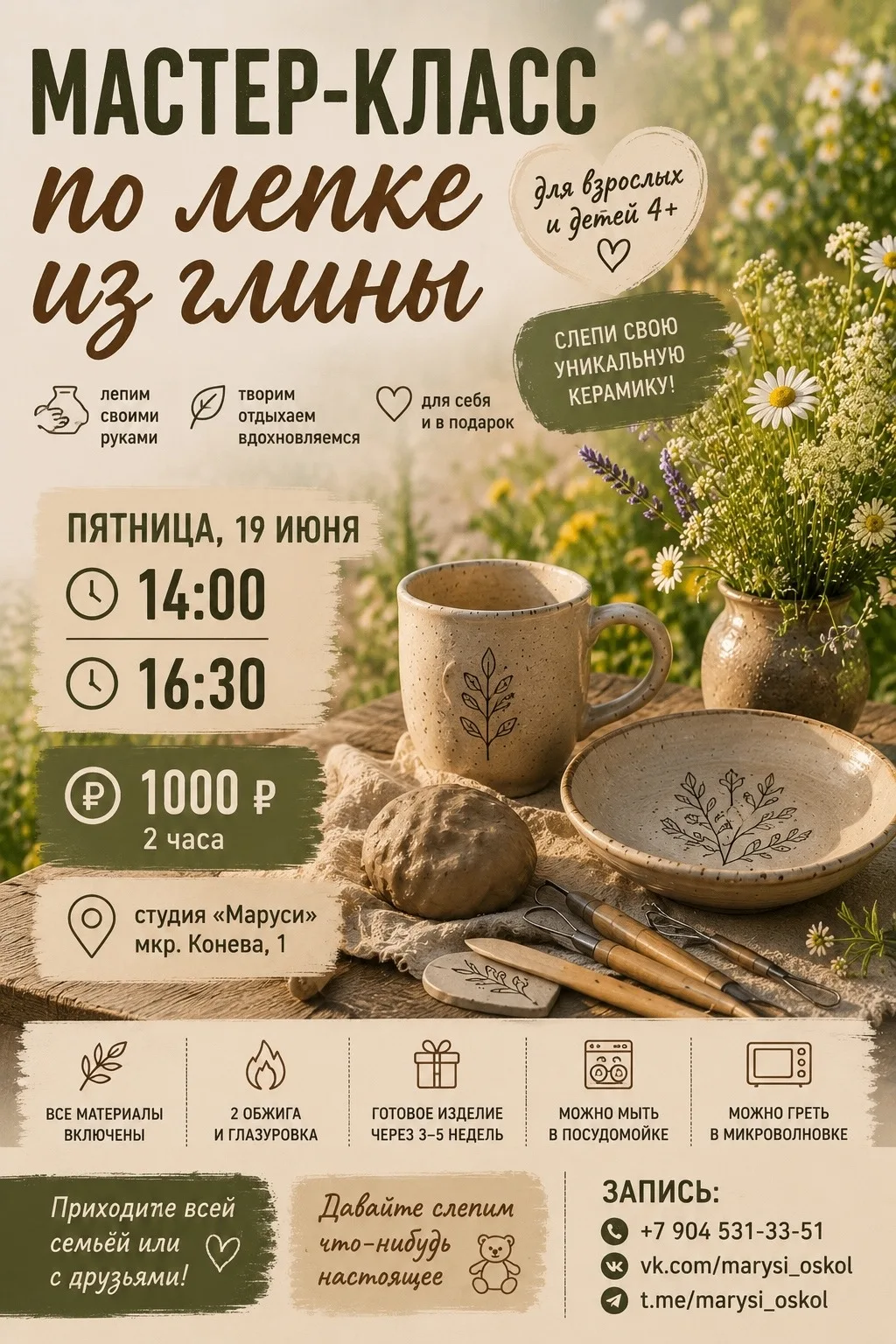 Мастер-класс по лепке из глины
Для взрослых и детей (4+)

🗓 Пятница, 19 июня — 14:00 и 16:30

💰 10