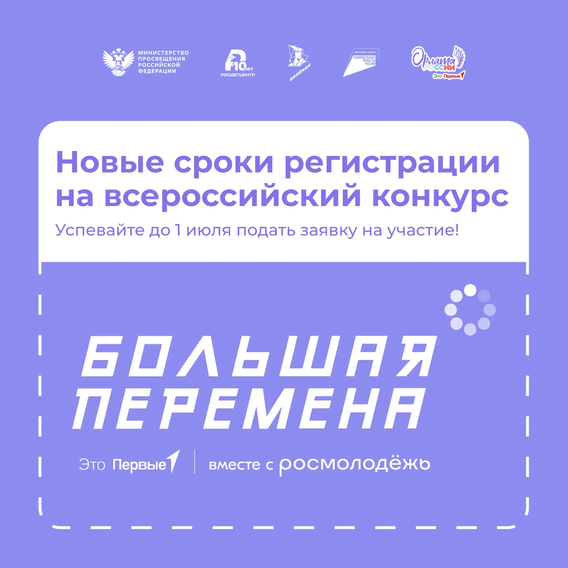 «Большая Перемена» продлевает сроки 🔥

Специально для участников 1-4 классов оргкомитет Всероссийск