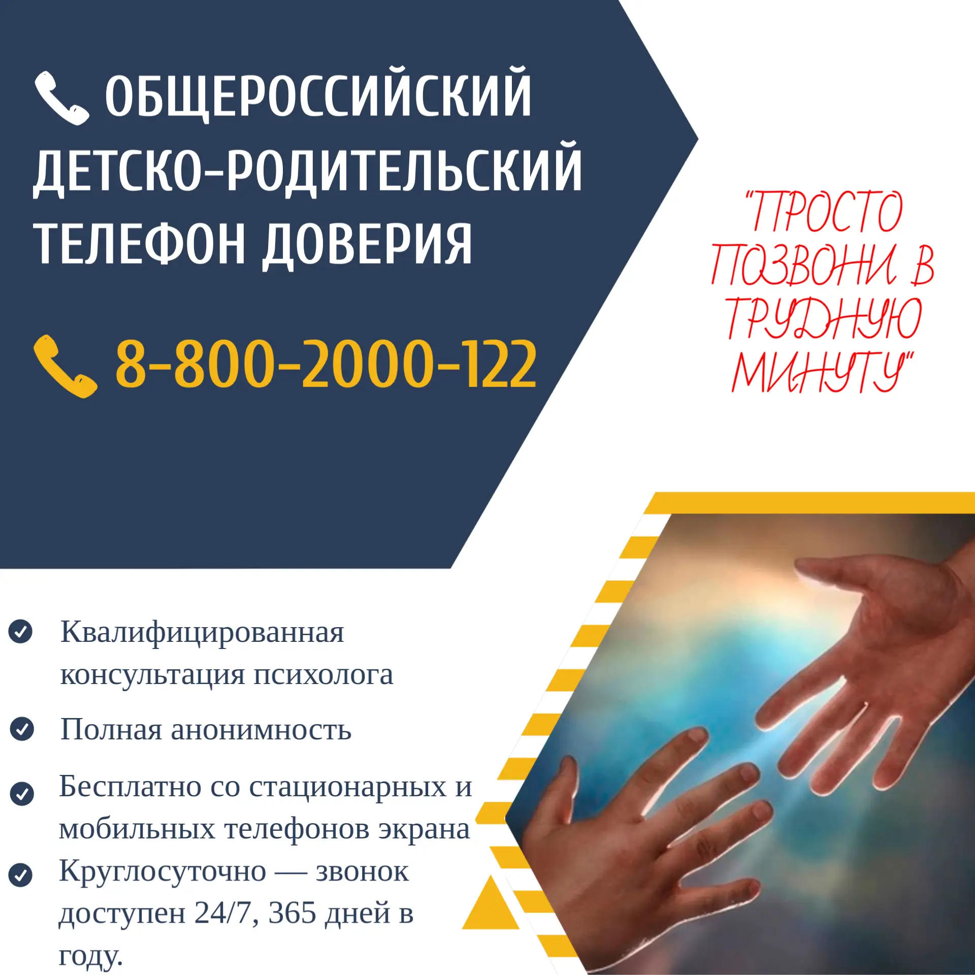 Трудно говорить об этом?
Скажи тому, кто услышит.
 Общероссийский детско-родительский телефон довери