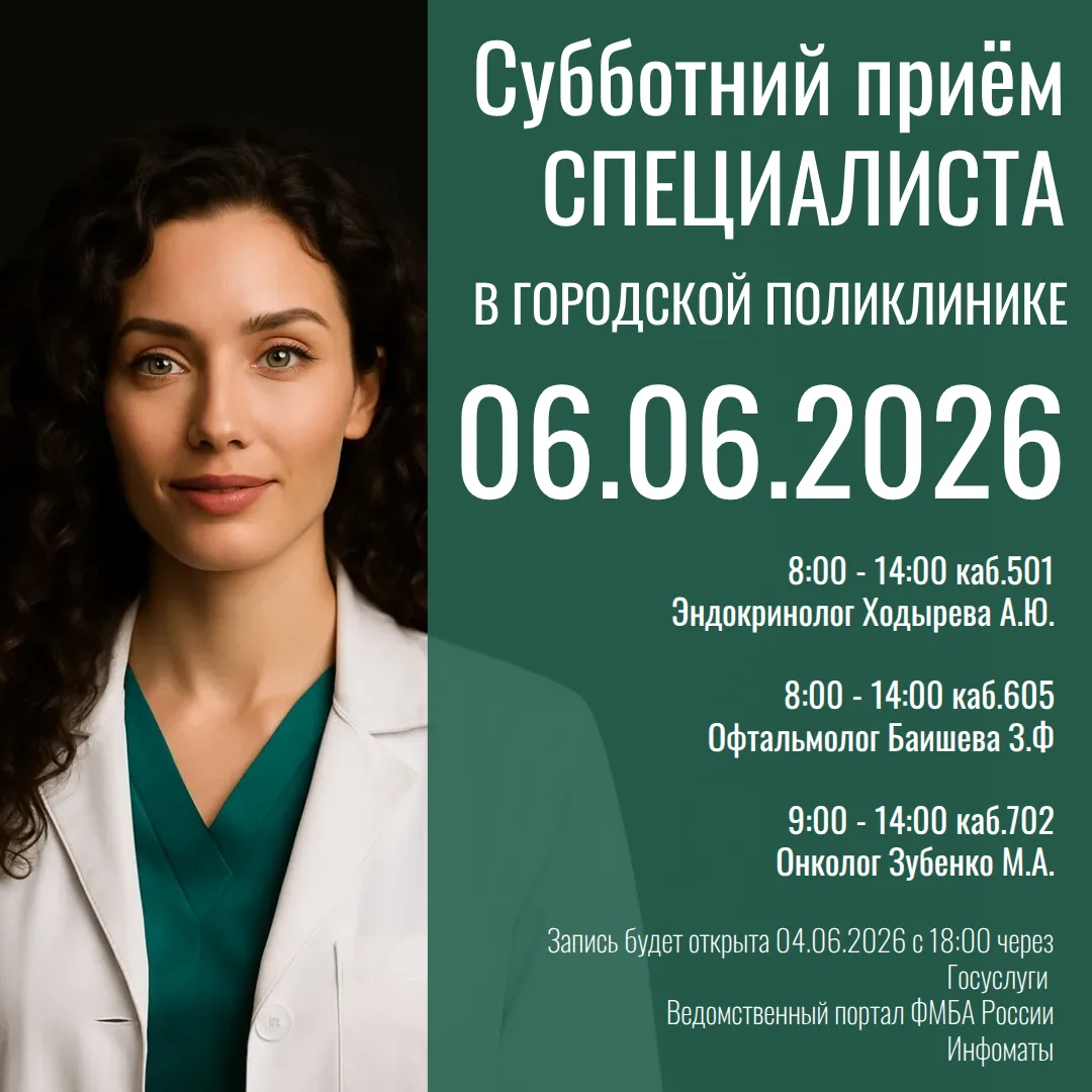 Друзья! В эту субботу, 6 июня, пройдет традиционный прием узких специалистов в городской поликлинике