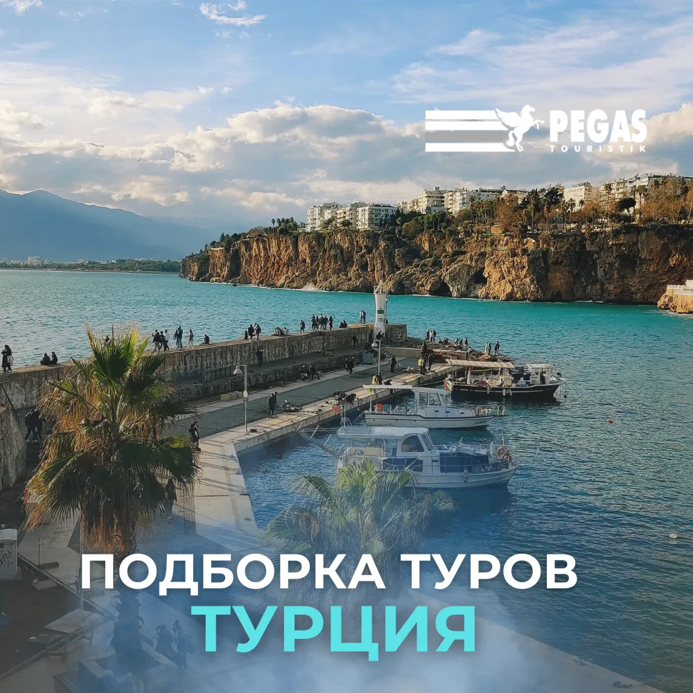 ☀️ ТУРЦИЯ НА ЛЕТО: ВАШ ИДЕАЛЬНЫЙ ОТДЫХ НА СРЕДИЗЕМНОМОРЬЕ

Лето в Турции - это волшебное время, когд