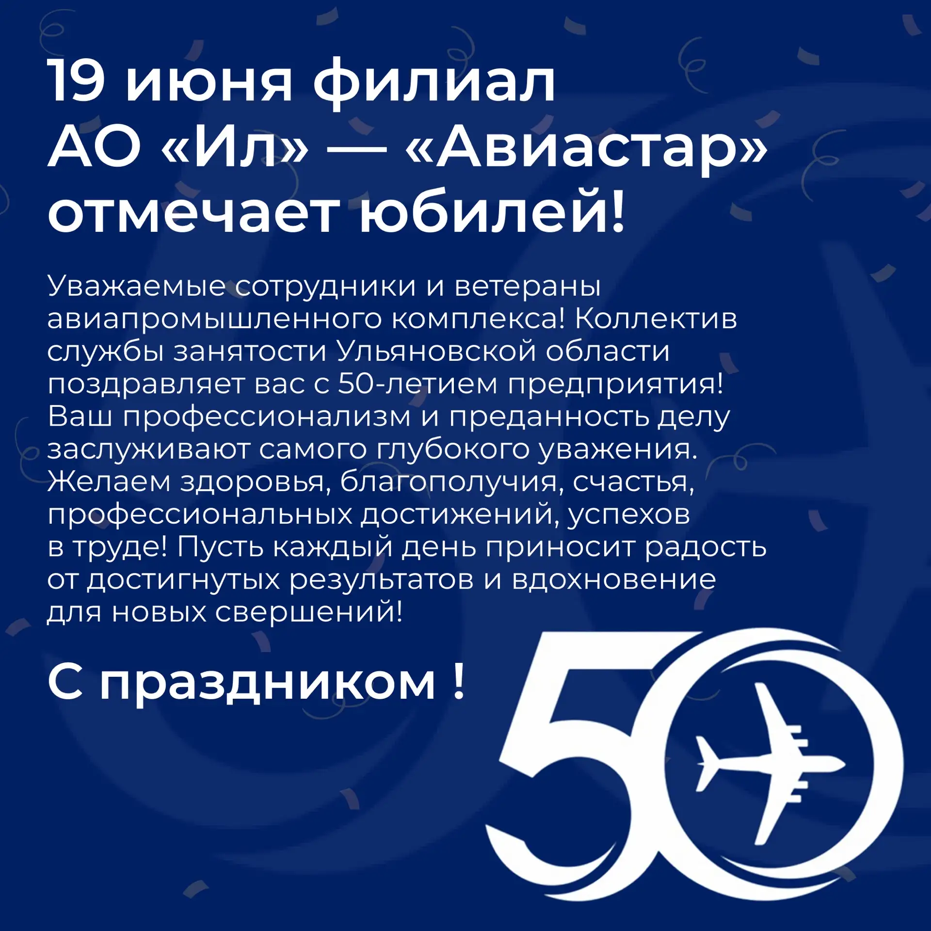 19 июня филиал АО «Ил» — «Авиастар» отмечает юбилей!

Уважаемые сотрудники и ветераны авиапромышленн