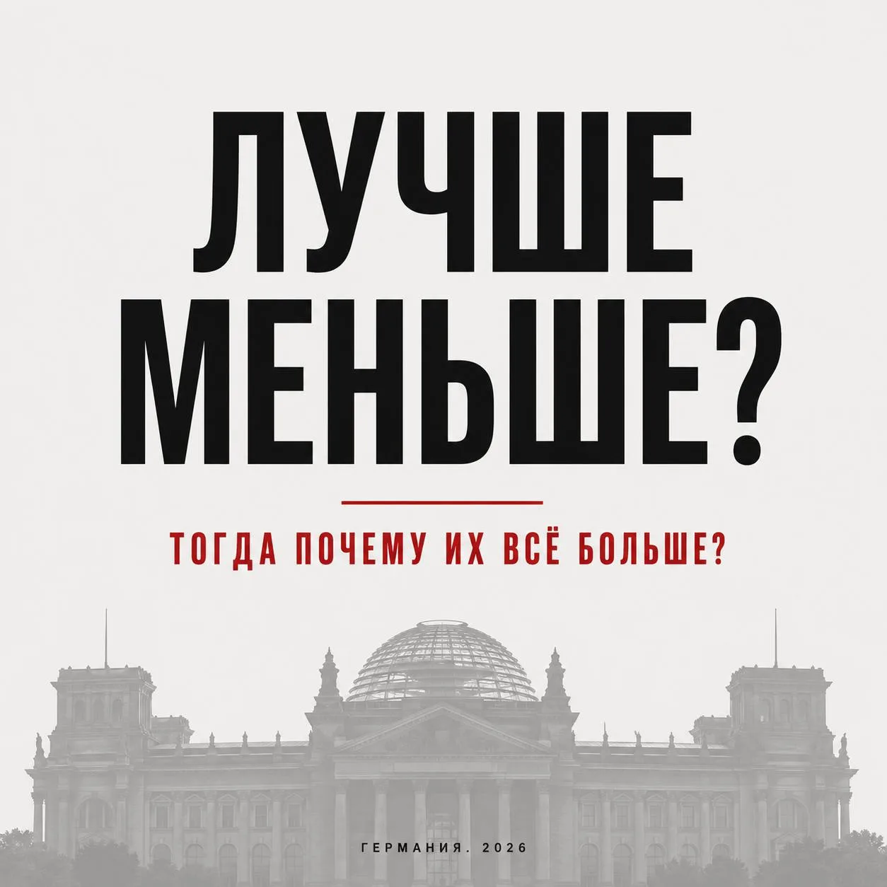 Если утром в Германии говорят о успехах правительства, значит дело реально плохо. 

Формула Ленина, 