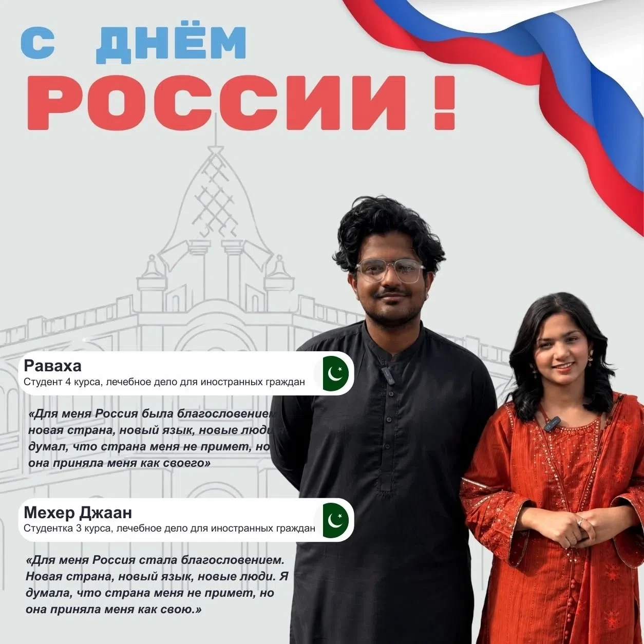 С Днём России 🇷🇺
Важные слова от наших студентов ✨

Мехер Джаан: Для меня Россия стала благословен