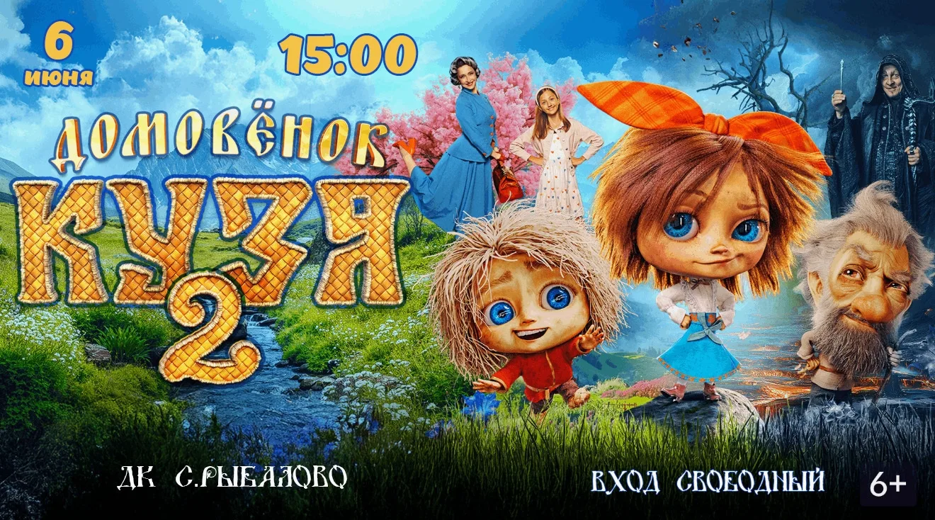 🎬Показ фильма "Домовенок Кузя 2"  6+

⌚6 июня 15:00
📍ДК с.Рыбалово

🔸Вход свободный!

Спустя неск